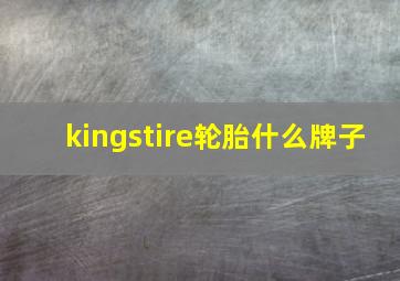 kingstire轮胎什么牌子