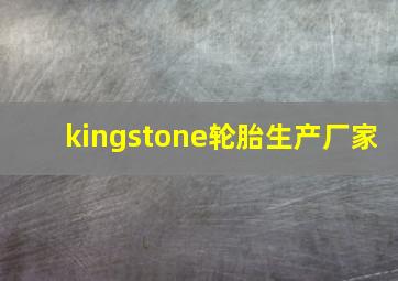 kingstone轮胎生产厂家