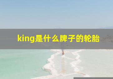 king是什么牌子的轮胎