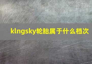 klngsky轮胎属于什么档次