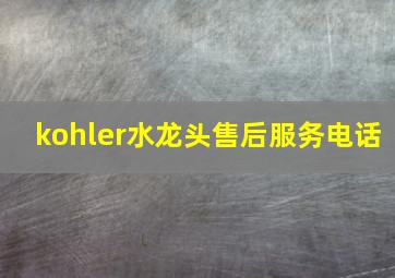 kohler水龙头售后服务电话