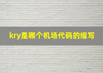 kry是哪个机场代码的缩写