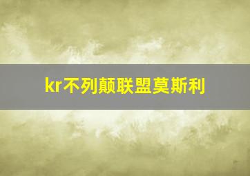 kr不列颠联盟莫斯利