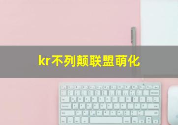 kr不列颠联盟萌化