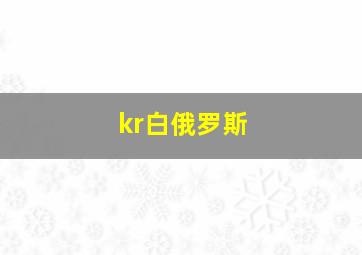 kr白俄罗斯