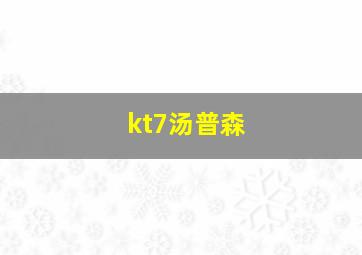 kt7汤普森