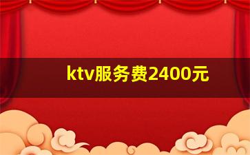 ktv服务费2400元