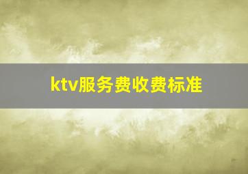 ktv服务费收费标准