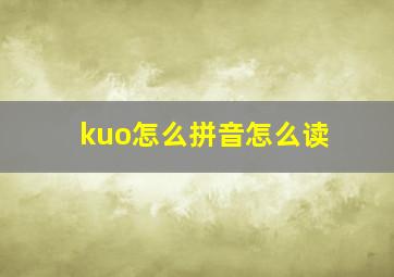 kuo怎么拼音怎么读