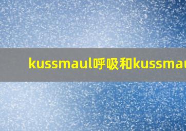 kussmaul呼吸和kussmaul征