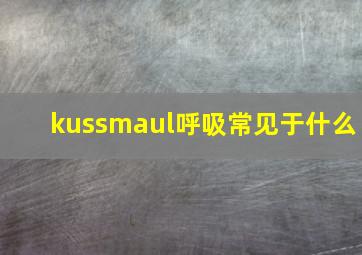 kussmaul呼吸常见于什么