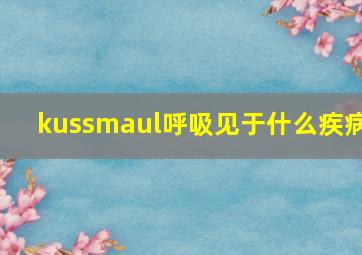 kussmaul呼吸见于什么疾病