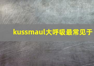 kussmaul大呼吸最常见于