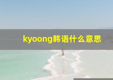 kyoong韩语什么意思