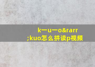 k一u一o→kuo怎么拼读p视频