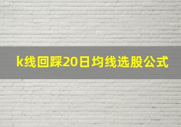 k线回踩20日均线选股公式