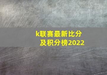 k联赛最新比分及积分榜2022