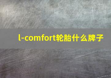 l-comfort轮胎什么牌子