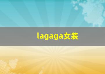 lagaga女装