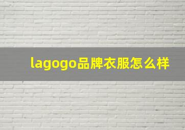 lagogo品牌衣服怎么样