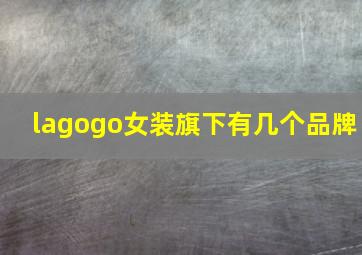 lagogo女装旗下有几个品牌