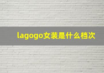 lagogo女装是什么档次