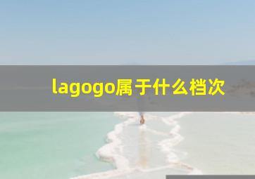 lagogo属于什么档次