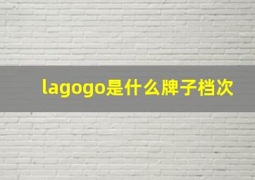 lagogo是什么牌子档次