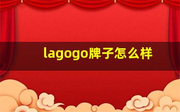 lagogo牌子怎么样