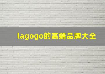 lagogo的高端品牌大全