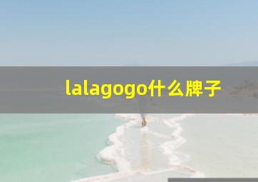 lalagogo什么牌子