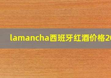 lamancha西班牙红酒价格2012