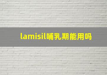 lamisil哺乳期能用吗