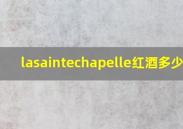 lasaintechapelle红酒多少钱