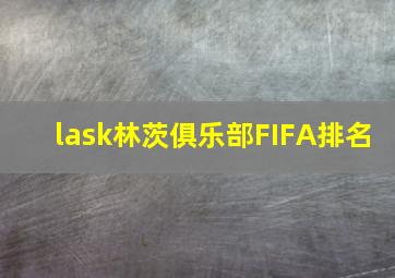 lask林茨俱乐部FIFA排名