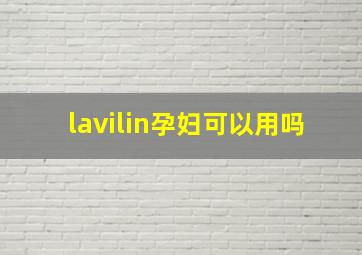 lavilin孕妇可以用吗