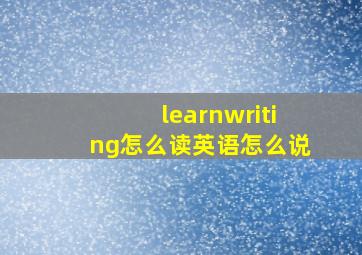 learnwriting怎么读英语怎么说