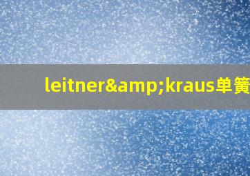 leitner&kraus单簧管