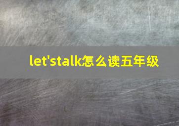 let'stalk怎么读五年级