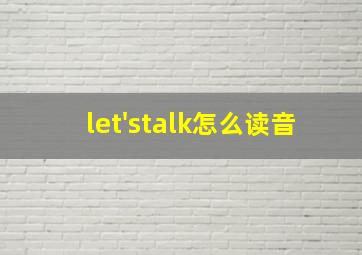 let'stalk怎么读音