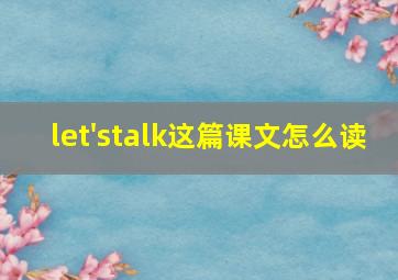 let'stalk这篇课文怎么读