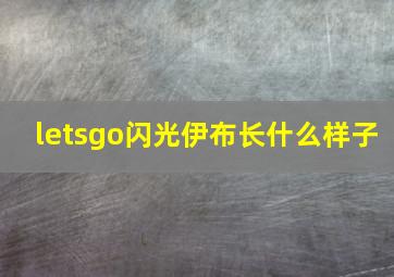 letsgo闪光伊布长什么样子