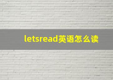 letsread英语怎么读