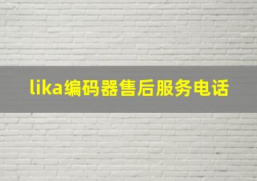 lika编码器售后服务电话