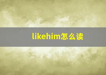 likehim怎么读