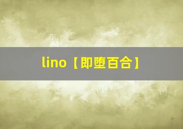 lino【即堕百合】