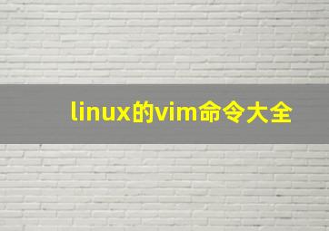 linux的vim命令大全