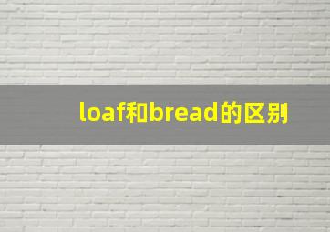 loaf和bread的区别