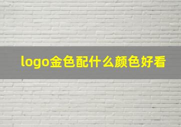 logo金色配什么颜色好看