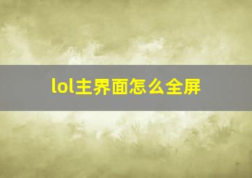 lol主界面怎么全屏